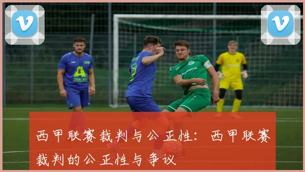 西甲联赛裁判与公正性：西甲联赛裁判的公正性与争议