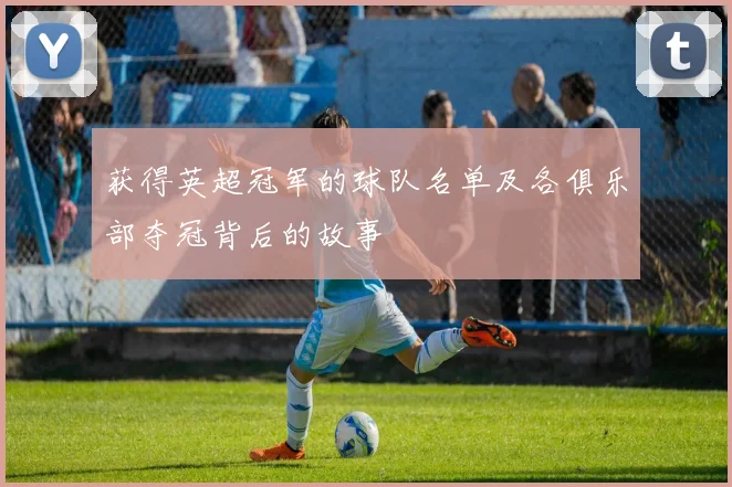 获得英超冠军的球队名单及各俱乐部夺冠背后的故事