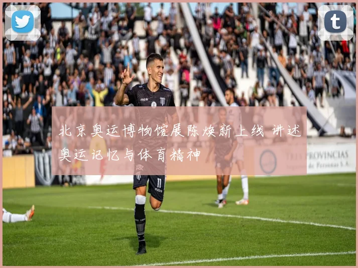 北京奥运博物馆展陈焕新上线 讲述奥运记忆与体育精神