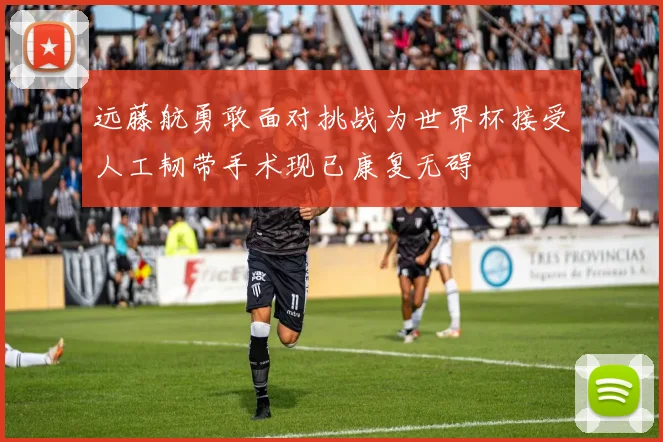 远藤航勇敢面对挑战为世界杯接受人工韧带手术现已康复无碍
