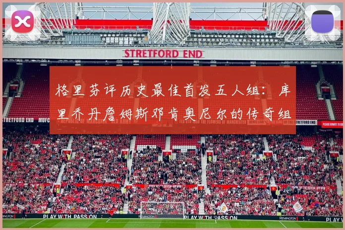 格里芬评历史最佳首发五人组：库里乔丹詹姆斯邓肯奥尼尔的传奇组合